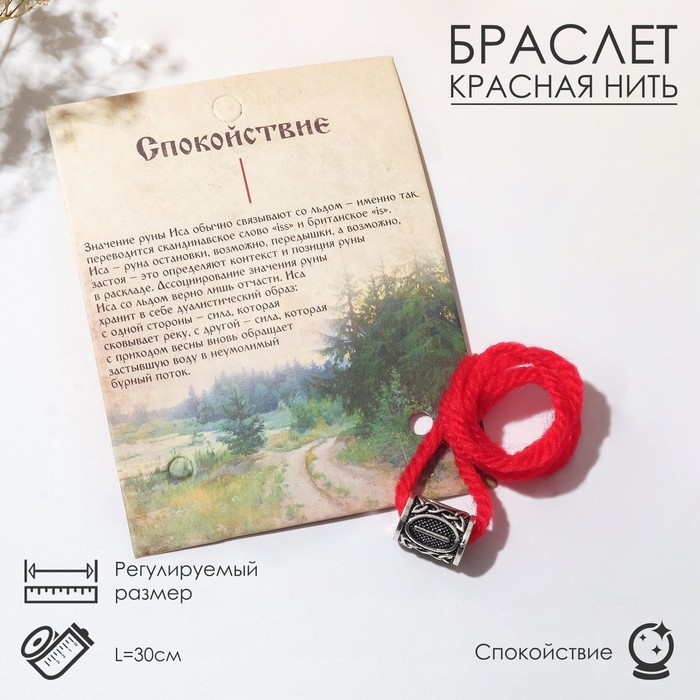 Браслет-амулет на нити &laquo;Красная нить&raquo; руна спокойствие, цвет красный с чернёным серебром, 30 см