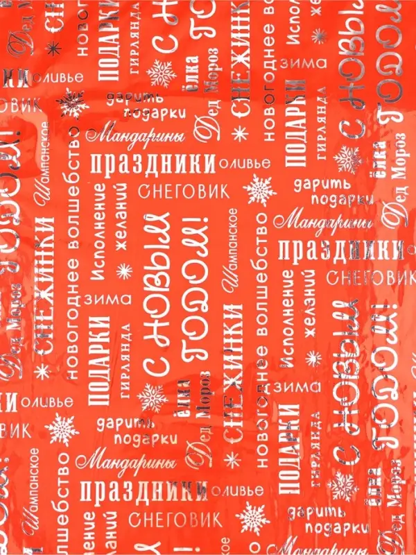 Плёнка упаковочная голография &laquo;С Новым годом!&raquo;, 100 &times; 70 см