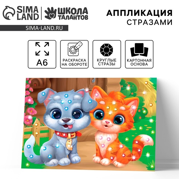Аппликация стразами для детей &laquo;Щенок с Котенком&raquo;, А6, набор для творчества