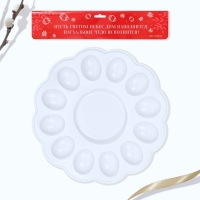 Пасхальная подставка на 12 яиц и кулич &laquo;Со Светлой Пасхой!&raquo;, 30 х 30 см.