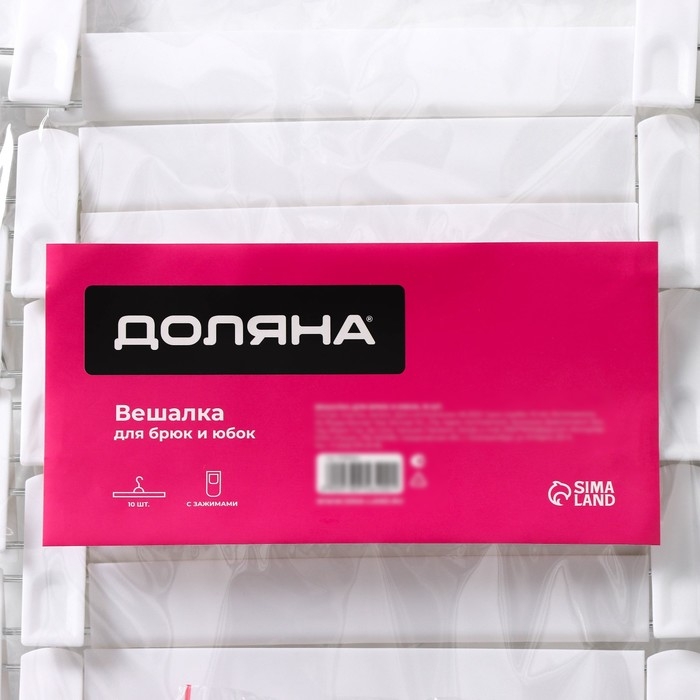 Вешалки для брюк и юбок Доляна, 29,5&times;13 см, 10 шт, с зажимами, цвет белый