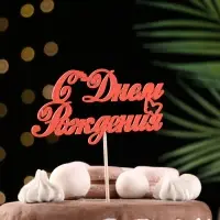 Топпер Ассорти "С Днём Рождения", 1 шт., в фасовке 7 разных топперов Дарим Красиво