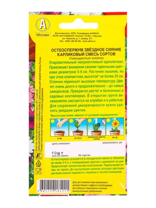 Семена цветов Остеоспермум Звездное сияние карликовый, смесь сортов  Цветущий балкон, Ц/П,10 шт. 109