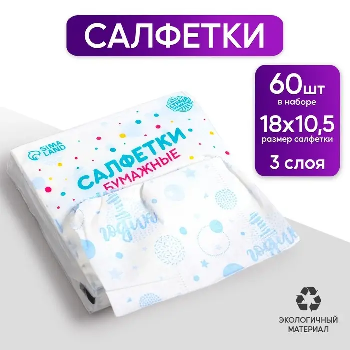 Салфетки бумажные &laquo;1 годик&raquo;, 60 шт. в пакете, трёхслойные