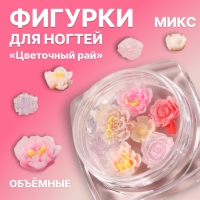 Фигурки для дизайна ногтей «Цветочный рай», объёмные, МИКС Фигурки для дизайна ногтей «Цветочный рай», объёмные, МИКС