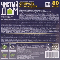 Спирали от комаров "Чистый дом", бездымные, без запаха, 10 шт Спирали от комаров "Чистый дом", бездымные, без запаха, 10 шт
