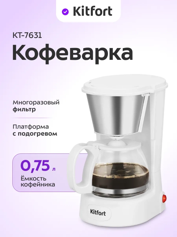 Кофеварка электрическая капельная КТ-7631 - 550&ndash;650 Вт