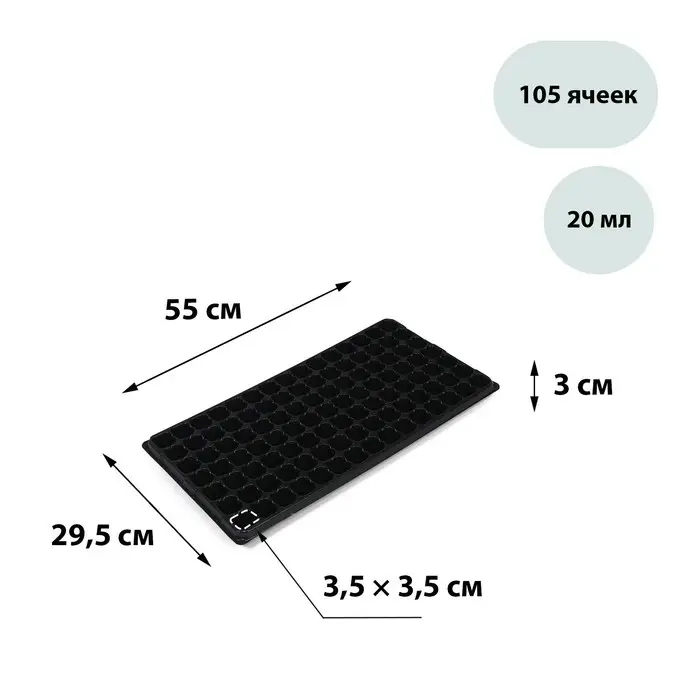 Кассета для рассады Greengo на 105 ячеек, по 20 мл, из пластика, чёрная, 55&times;29.5&times;3 см