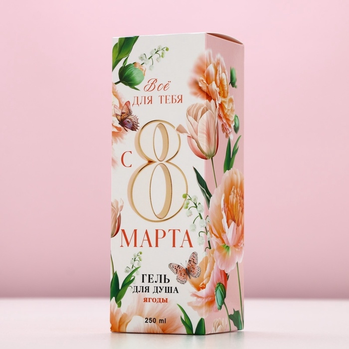 Гель для душа мондоро &laquo;Всё для тебя. 8 марта&raquo;, 250 мл, аромат сочных ягод, ЧИСТОЕ СЧАСТЬЕ