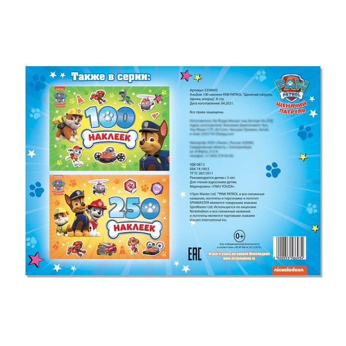Альбом 100 наклеек &laquo;Щенячий патруль. Щенки, вперед&raquo;, 8 стр., А5, PAW PATROL