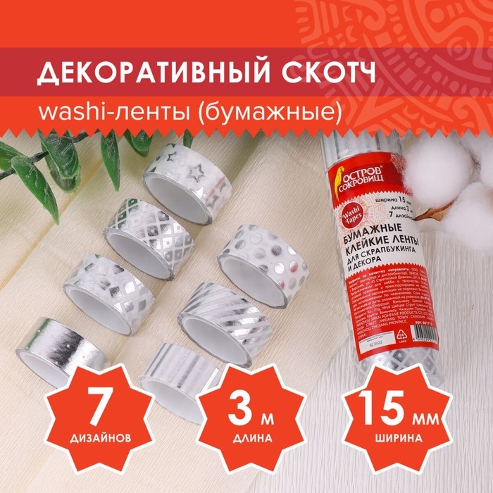 Клейкие WASHI-ленты для декора с фольгой СЕРЕБРИСТЫЕ,15 мм х 3 м (набор 7 шт) рисовая бумага Клейкие WASHI-ленты для декора с фольгой СЕРЕБРИСТЫЕ,15 мм х 3 м (набор 7 шт) рисовая бумага
