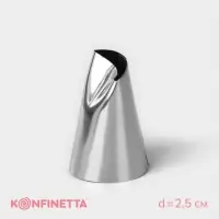 Насадка кондитерская KONFINETTA &laquo;Лепесток розы&raquo;, d=2.5 см, выход d=1.5 см, нержавеющая сталь