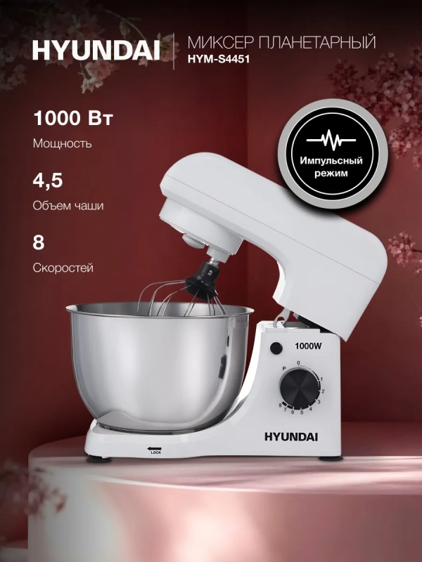 Миксер планетарный HYM-S4451 1000Вт белый