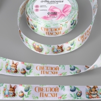 Лента атласная 25мм*25&plusmn;1ярд(23м&plusmn;1м) Светлой пасхи и зайчики АУ