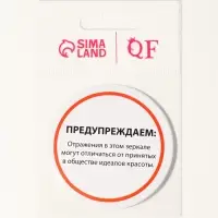 Зеркало карманное &laquo;Предупреждение&raquo;, d=7 см, белое