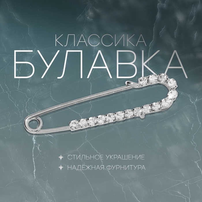 Булавка &laquo;Классика&raquo; россыпь, 4,5 см, цвет белый в серебре