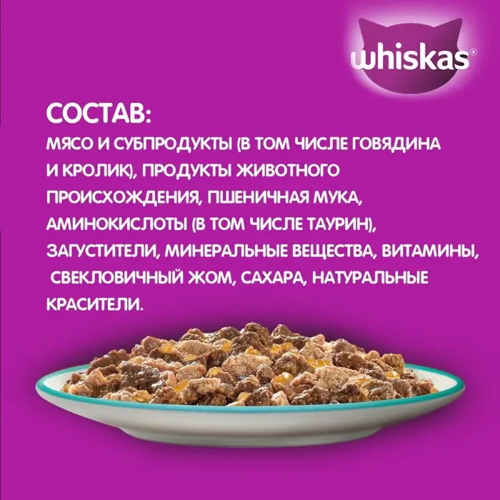 Влажный корм Whiskas для кошек, говядина/кролик, желе, 75 г