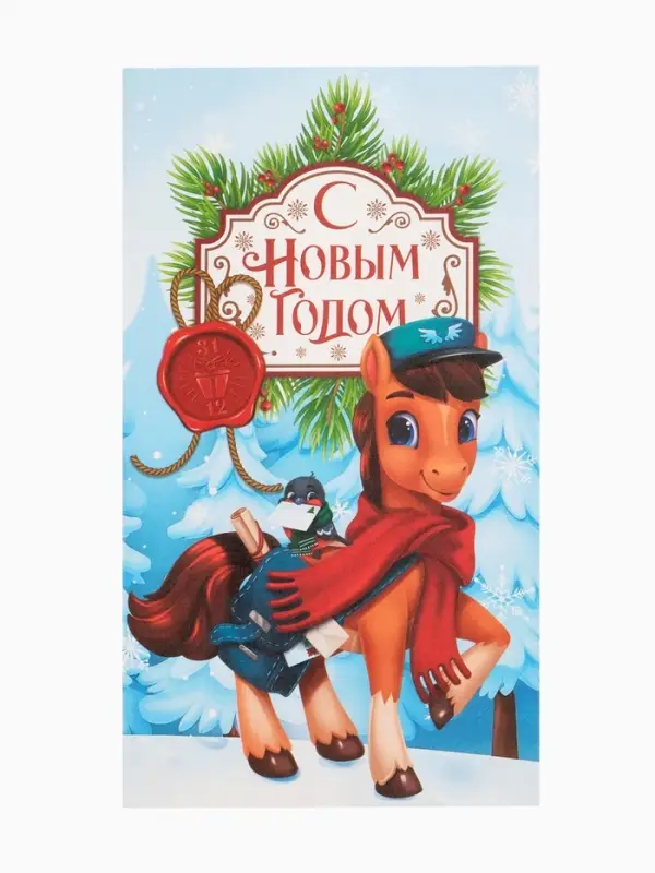 Пакет без ручек  &laquo;С Новым годом&raquo;, конь,  10 &times; 19,5 &times; 7 см