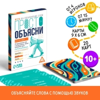 Настольная игра &laquo;Просто объясни звуками&raquo;, 20 карт, 10+