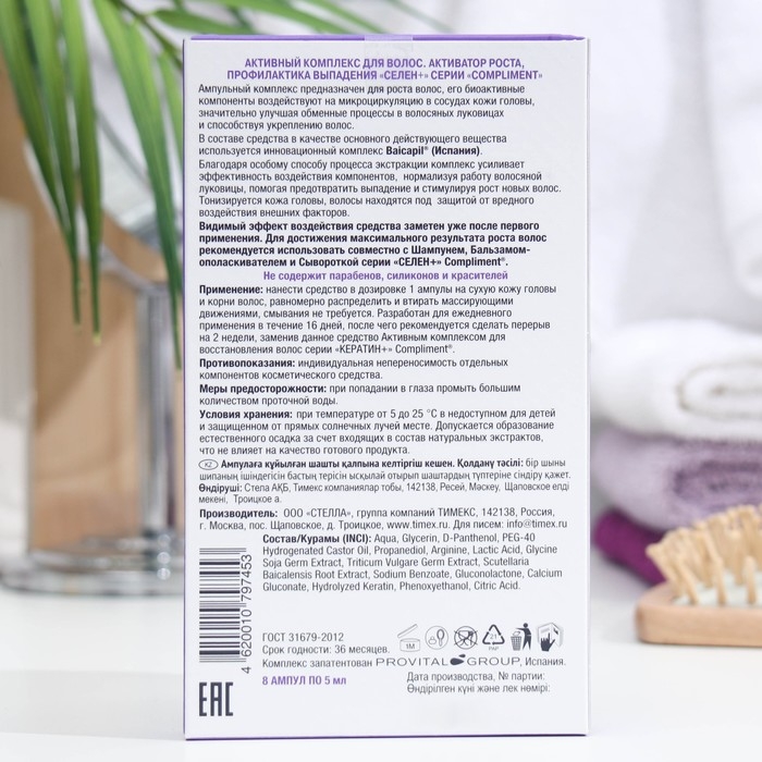 Активный комплекс для волос Compliment «Селен +», активатор роста, профилактика выпадения, 8 шт. х 5 мл Активный комплекс для волос Compliment «Селен +», активатор роста, профилактика выпадения, 8 шт. х 5 мл