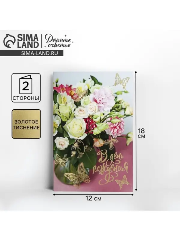 Открытка &laquo;В День Рождения&raquo; тиснение, 12&times;18 см