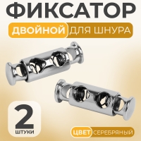 Фиксатор для шнура, двойной, d = 4 мм, 8 &times; 26 мм, 2 шт, цвет серебряный