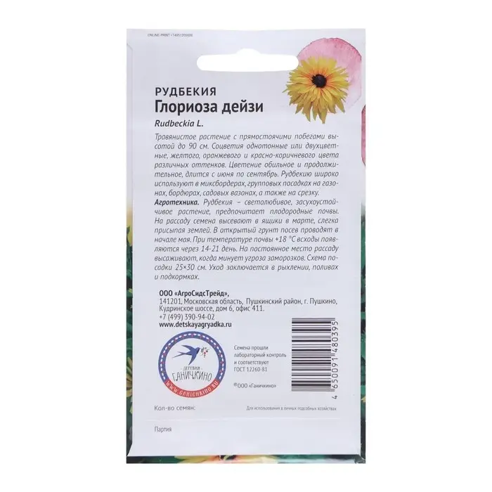 Семена цветов Рудбекия "Глориоза Дейзи", 0,1 г