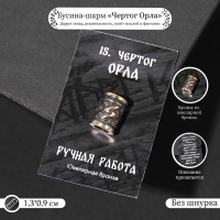 Бусина-шарм из ювелирной бронзы &laquo;Чертог Орла&raquo;
