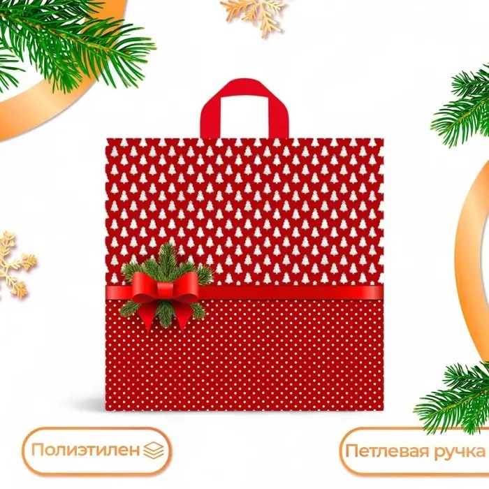 Пакет &laquo;Елочки&raquo;, полиэтиленовый с петлевой ручкой, 42&times;44 см