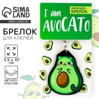 Брелок для ключей акриловый &laquo;Авокадо&raquo;, 3,5 х 10 см