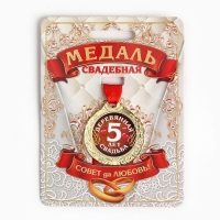 Медаль свадебная на открытке &laquo;5 лет деревянная свадьба&raquo;, d=4 см