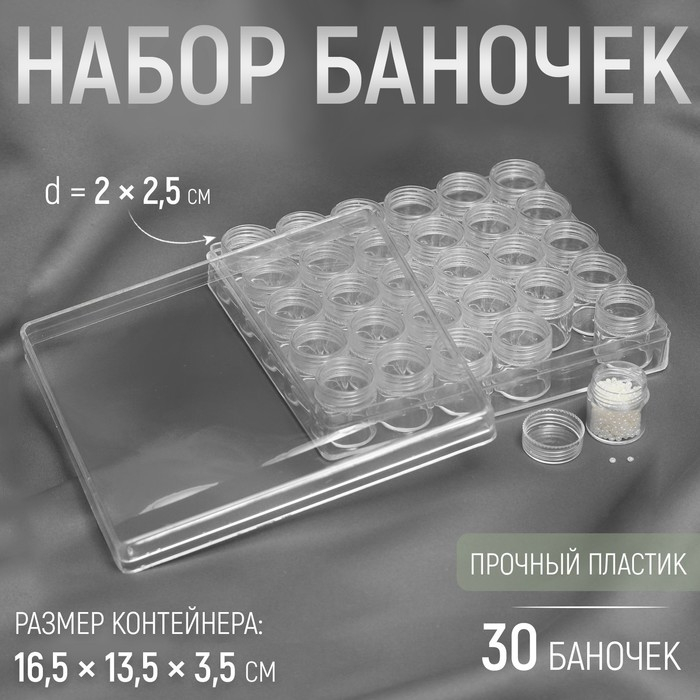 Набор баночек для рукоделия, 30 шт, d = 2 &times; 2,5 см, в контейнере, 16,5 &times; 13,5 &times; 3,5 см, цвет прозрачный
