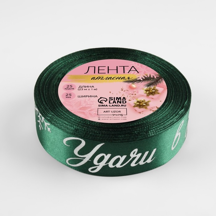 Новый год! Лента атласная с тиснением &laquo;Удачи в Новом году!&raquo;, 25 мм, 23 &plusmn; 1 м, цвет зелёный/серебряный №056