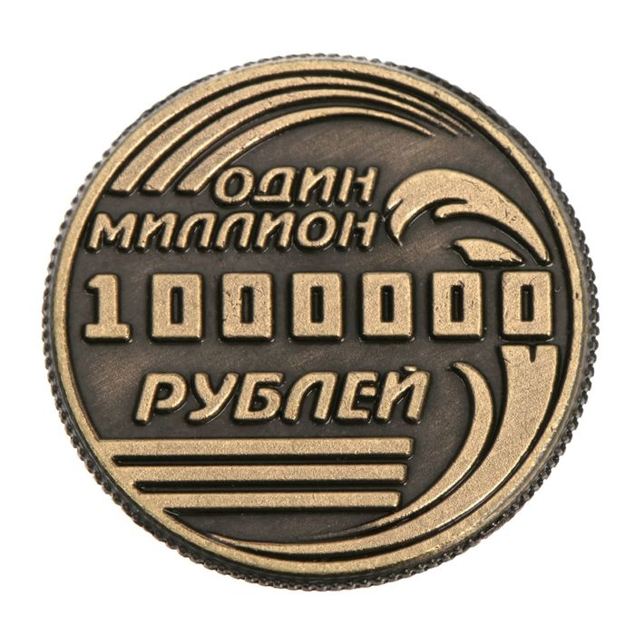 Монета сувенир &laquo;Один миллион рублей&raquo;, d=2 см.