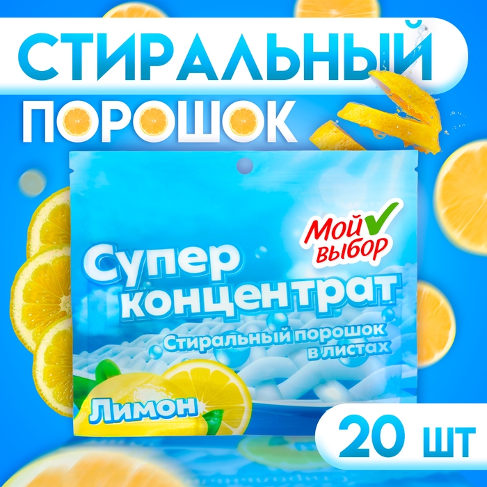 Стиральный порошок в листах, Мой Выбор, Универсальный, Лимон, Концентрат, 20 листов Стиральный порошок в листах, Мой Выбор, Универсальный, Лимон, Концентрат, 20 листов