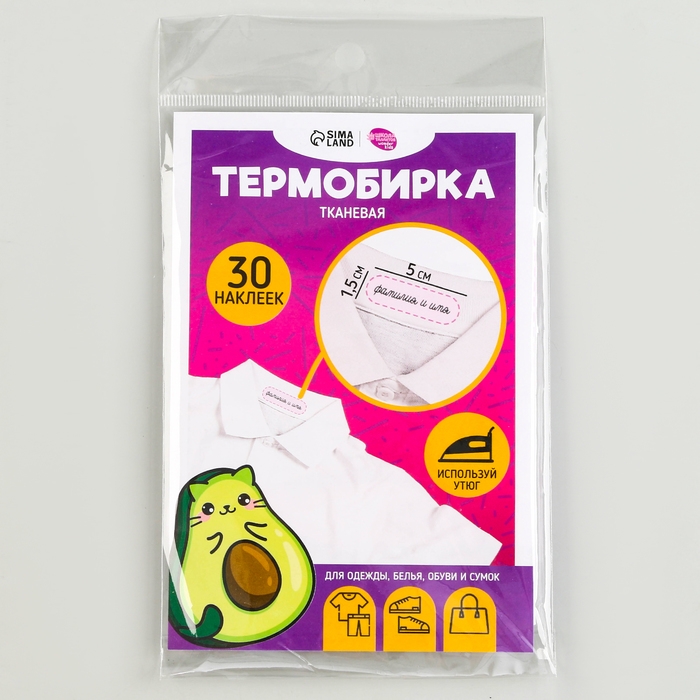 Термобирки для одежды. Набор именных термонаклеек для маркировки детских вещей «Авокотик», 30 шт Термобирки для одежды. Набор именных термонаклеек для маркировки детских вещей «Авокотик», 30 шт