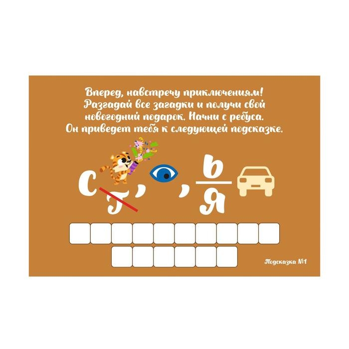 Новогодний квест по поиску подарка «Новый год: Сюрприз», 11 подсказок, письмо, 7+ Новогодний квест по поиску подарка «Новый год: Сюрприз», 11 подсказок, письмо, 7+