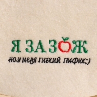 Шапка для бани "Я за ЗОЖ, но у меня гибкий график" полушерсть Шапка для бани "Я за ЗОЖ, но у меня гибкий график" полушерсть