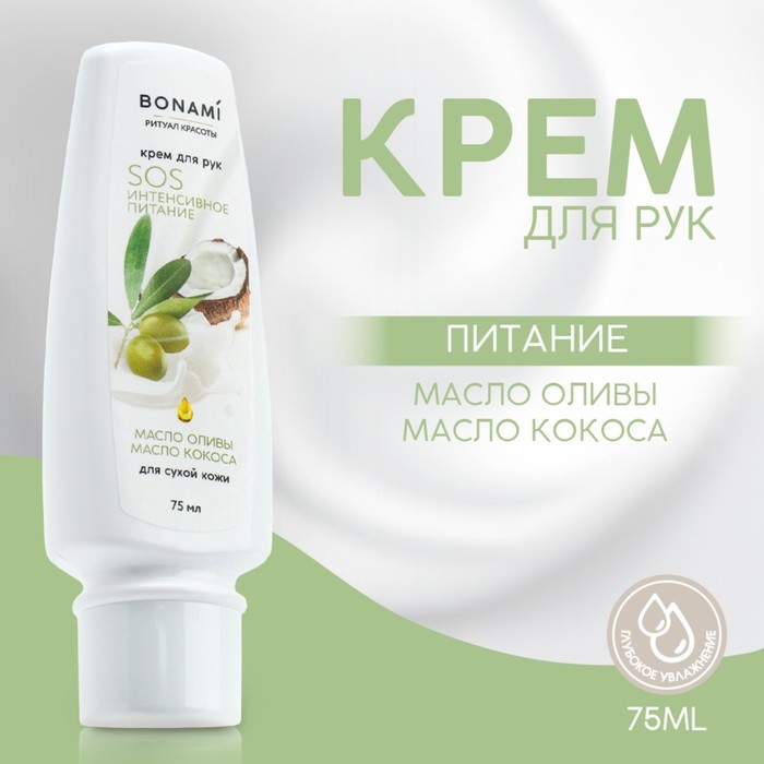 Крем для сухой кожи рук &laquo;SOS питание&raquo;, с маслом оливы и кокоса, интенсивное питание, 75 мл, BONAMI