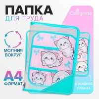 Папка для труда А4, 325 х 230 х 25 мм, молния вокруг, откидная планка, пластиковая, ПТР-1, Calligrata "Веселые персы" Папка для труда А4, 325 х 230 х 25 мм, молния вокруг, откидная планка, пластиковая, ПТР-1, Calligrata "Веселые персы"