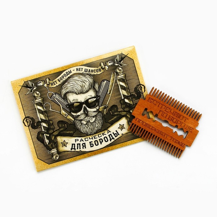 Расческа для бороды в конверте &laquo;Встречают по бороде&raquo; 7,3 х 5,4см