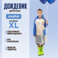 Дождевик детский &laquo;Гуляем под дождём&raquo;, голубой, XL