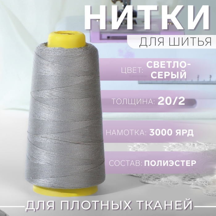 Нитки 20/2, 2700 м, цвет светло-серый Нитки 20/2, 2700 м, цвет светло-серый