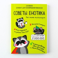 Умный блокнот CashBook А6, 68 листов &laquo;Советы енотика&raquo;