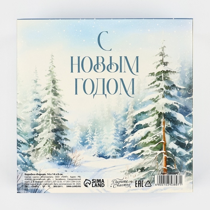 Подарочная коробка складная, новогодняя&laquo;Зимний лес&raquo;, 14 х 14 х 8 см, Новый год
