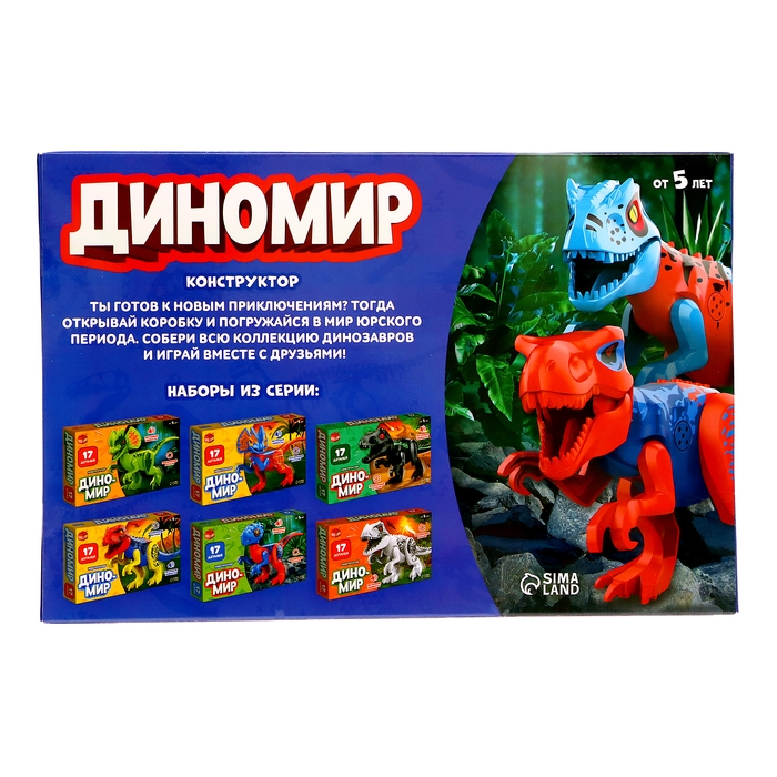 Конструктор &laquo;Диномир&raquo;, 17 деталей, тираннозавр, звуковые эффекты