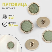 Набор пуговиц на ножке, d = 21,5 мм, 5 шт, перламутровые, цвет зелёный/золотой Набор пуговиц на ножке, d = 21,5 мм, 5 шт, перламутровые, цвет зелёный/золотой
