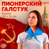 Галстук пионерский, 100% п/э, цвет голубой, 120 &times; 26 см