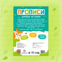 Прописи &laquo;Допиши историю. Прописные буквы&raquo;, 36 стр., А4