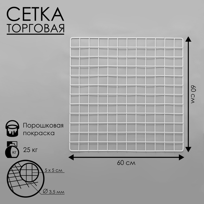 Сетка торговая 60&times;60 см, окантовка 5 мм, пруток - 3,5 мм, цвет белый (порошковое покрытие)